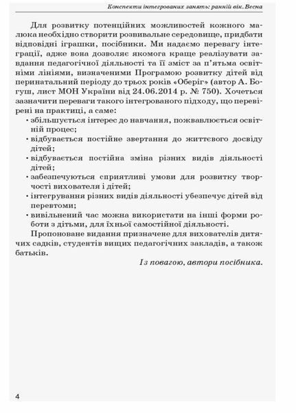 Сучасна дошкільна освіта. Конспекти інтегрованих занять: ранній вік. Весна О134158У 9786170951076 9786170951076 фото