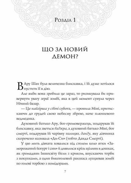 Ару Шах і Пісня Смерті. Книга 2 Автор Рошані Чокші. Тверда обкладинка Z104105У 9786177853816 9786177853816 фото