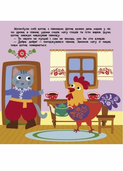 Книга Театр у кишені : Котик та півник. Автор Моісеєнко С. G1719003У 9786170980748 9786170980748 фото