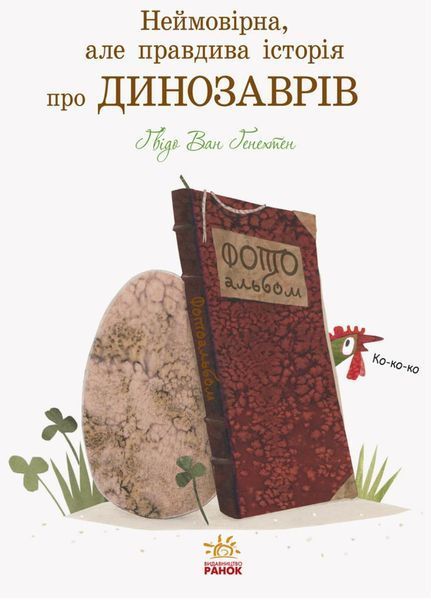 Неймовірна, але правдива історія про динозаврів. Тверда обкладинка Л901410У 9786170940827 293039 фото
