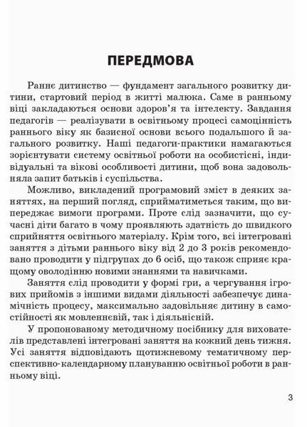 Сучасна дошкільна освіта. Конспекти інтегрованих занять: ранній вік. Весна О134158У 9786170951076 9786170951076 фото