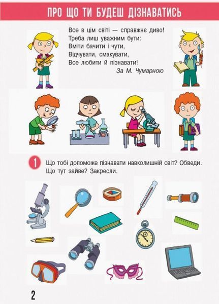 НУШ Я досліджую світ. 1 клас. Робочий зошит до підруч. Н. Бібік ЧАСТИНА 1 Т530216У 9786170946768 341835 фото