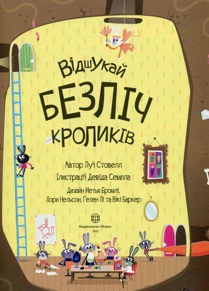 Книга з наліпками. Відшукай безліч кроликів. 4-6 років Z104021У 9786177579495 473338 фото