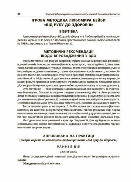 Новий базовий компонент. Здоров'язбережувальні технології у ЗДО. НБК007 9786170040695 474258 фото
