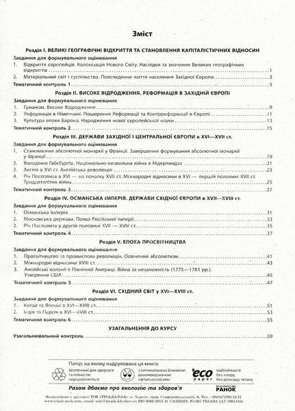Всесвітня історія. 8 клас. Зошит для оцінювання навчальних результатів Г1523001У 9786170973115 9786170973115 фото