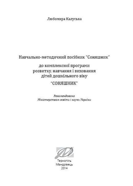 Соняшник. Навчально-методичний посібник до комплексної програми розвитку, навчання і виховання дітей дошкільного віку 9789666347315 фото