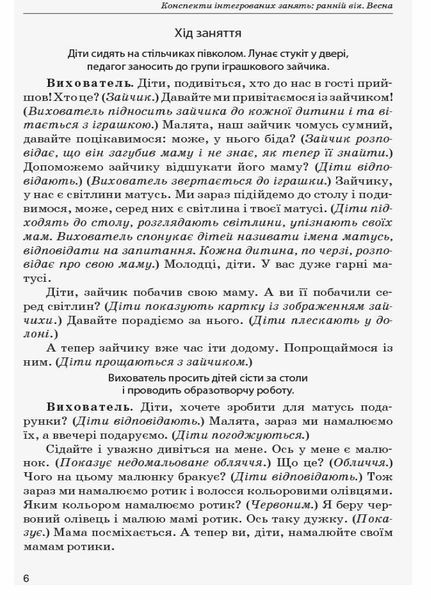 Сучасна дошкільна освіта. Конспекти інтегрованих занять: ранній вік. Весна О134158У 9786170951076 9786170951076 фото