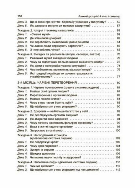 Посібник для вчителя.НУШ Ранкові зустрічі. 4 клас. I семестр НУР065 9786170040060 459063 фото