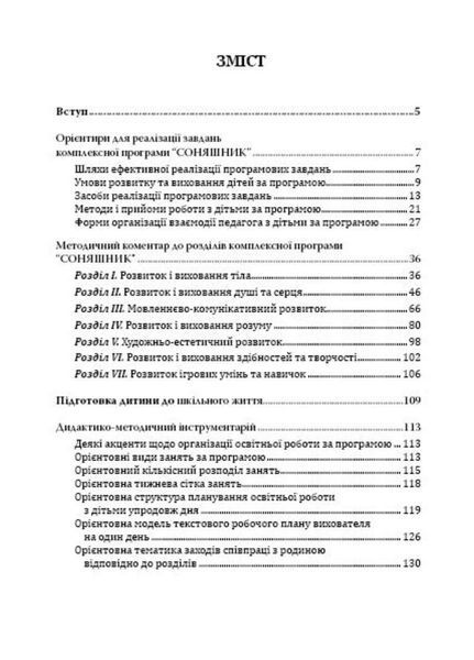 Соняшник. Навчально-методичний посібник до комплексної програми розвитку, навчання і виховання дітей дошкільного віку 9789666347315 фото