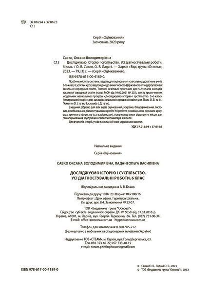 Книга Досліджуємо історію і суспільство. Усі діагностувальні роботи. 6 клас КЗП016 Ранок Автор - О. В. Савко; О. В. Ладані 9786170041890 фото