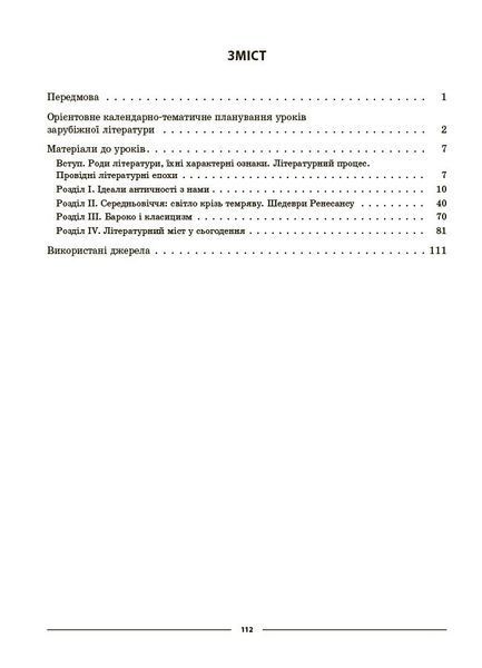 Книга Зарубіжна література. 8 клас (за програмою О. М. Ніколенко та ін.) Мій конспект. Матеріали до уроків СЛР005 Основа Автор - 9786170043719 фото
