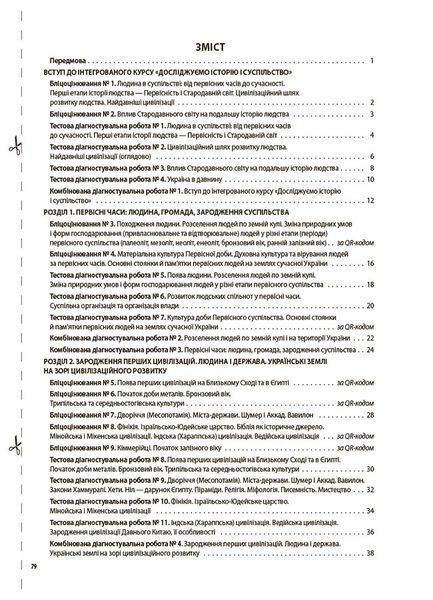 Книга Досліджуємо історію і суспільство. Усі діагностувальні роботи. 6 клас КЗП016 Ранок Автор - О. В. Савко; О. В. Ладані 9786170041890 фото