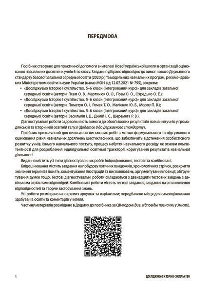 Книга Досліджуємо історію і суспільство. Усі діагностувальні роботи. 6 клас КЗП016 Ранок Автор - О. В. Савко; О. В. Ладані 9786170041890 фото