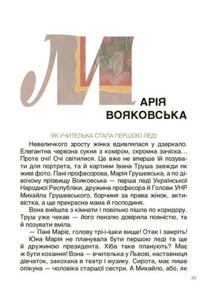 Книга "Творці української нації. Розповіді для дітей" Автор Оксана Поліщук 9786170042224 фото
