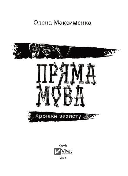 Книга Пряма мова. Хроніки захисту. Автор - Олена Максименко 9786171703599 фото