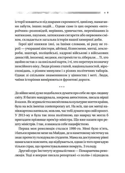 Книга Пряма мова. Хроніки захисту. Автор - Олена Максименко 9786171703599 фото