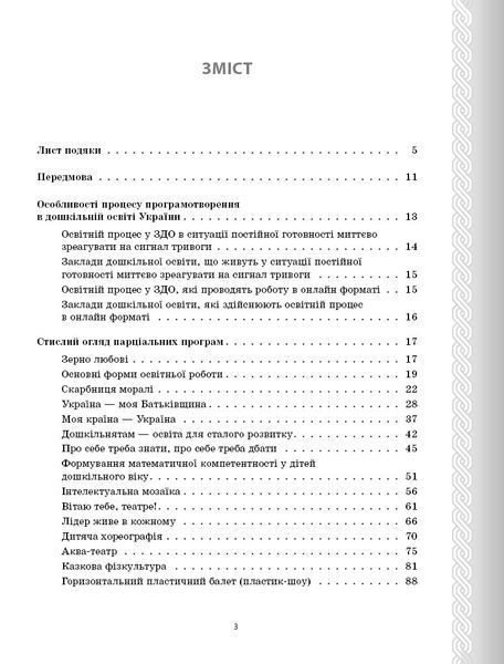 Книга Парціальні програми Ранок Автор - Косенчук О. Г. и др. Г1624005У 9786170984517 9786170984517 фото