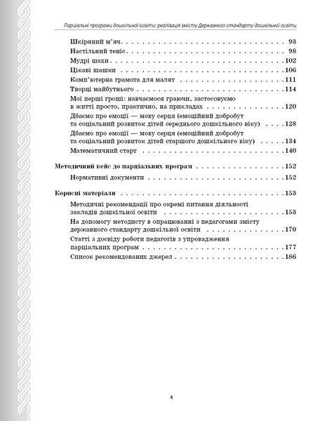 Книга Парціальні програми Ранок Автор - Косенчук О. Г. и др. Г1624005У 9786170984517 9786170984517 фото