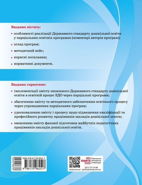 Книга Парціальні програми Ранок Автор - Косенчук О. Г. и др. Г1624005У 9786170984517 9786170984517 фото