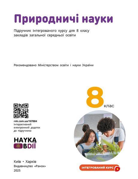 Книга ІК Підручник Природничі науки 8 клас _ КОМ Ранок Автор - Мандренко Ю. І.; Лісіцкая Т. В.; Омелянчук Ю. О.; Шуляк Я. Ю. 9786170995933 фото