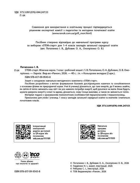 Книга STEM-Старт. 1 клас. Зошит для учня. Фізична наука Ранок Автор - Потапенко І. В.; Дубовик О. А.; Онопрієнко О. В. И319005УН 9786170995438 фото