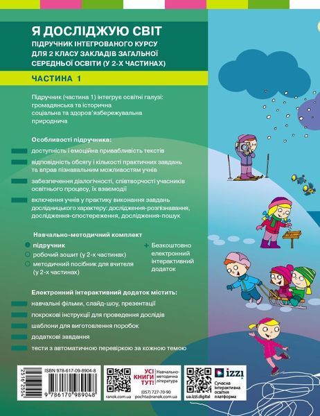 Книга Я досліджую світ. Підручник для 2 класу: У 2 ч. Частина 1 (Бібік)_ КОМ Ранок Автор - Бібік Н. М.; Бондарчук Г. П. Ш1624025У 9786170989048 фото
