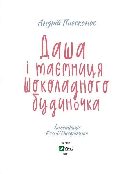 Даша і таємниця Шоколадного будиночка (Віват) 9789669823526 фото