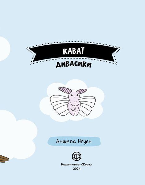 Книга Розмальовка "Каваї. Дивасики" Автор Анжела Нґуєн 9786177853977 фото