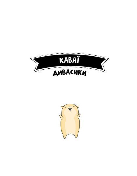 Книга Розмальовка "Каваї. Дивасики" Автор Анжела Нґуєн 9786177853977 фото