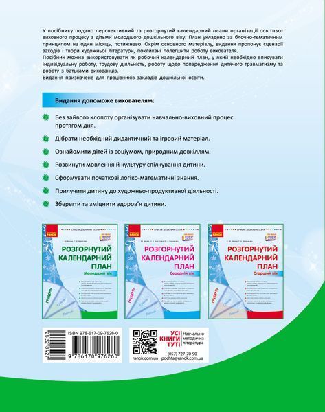 Книга Розгорнутий календарний план. ГРУДЕНЬ. Молодший вік Ранок Автор - Ванжа С. М.; и др. 9786170976260 9786170976260 фото