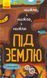 Досліджуй! : Нижче і нижче і нижче під землю К1222004У 9786170961341 9786170961341 фото 1