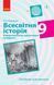 Книга Всесвітня історія. 9 клас. Посібник для вчителя Ранок Автор - Олег Охредько Н530325У 9786170951533 9786170951533 фото 1