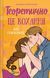 Книга Теоретично це кохання, без зрізу Автор - Алі Гейзелвуд 9786171706255 фото 1