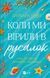 Книга Коли ми вірили в русалок. Автор - Барбара О'Ніл. Vivat 9786171709232 9786171709232 фото 1