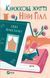 Книга Книжкове життя Ніни Гілл. Автор - Ваксман Еббі 9786171702271 фото 1