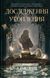 Книга Дослідження утоплення. Автор - Ава Рід 9786171706866 9786171706866 фото 1