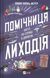 Книга Помічниця лиходія Автор - Ханна Ніколь Мерер 9786171707320 9786171707320 фото 1