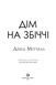 Книга "Дім на Збіччі" Тверда обкладинка! Автор Девід Мітчелл 9786178023591 фото 2