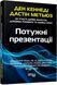 Книга Потужні презентації Фабула Автор - Ден Кеннеді, Дастін Метьюз ФБ1885030У 9786175221327 9786175221327 фото 1