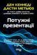Книга Потужні презентації Фабула Автор - Ден Кеннеді, Дастін Метьюз ФБ1885030У 9786175221327 9786175221327 фото 2
