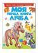 Моя перша книга Лічба. Цікавий підручник для малюків на картоні 9789669137807 фото 1