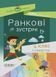 Посібник для вчителя.НУШ Ранкові зустрічі. 4 клас. I семестр НУР065 9786170040060 459063 фото 1