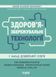 Новий базовий компонент. Здоров'язбережувальні технології у ЗДО. НБК007 9786170040695 474258 фото 1
