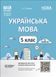 Книга Українська мова. 5 клас. ІІ семестр. Мій конспект. Матеріали до уроків УМР003 Основа Автор - О. Г. Куцінко УМР012 9786170040848 фото 1