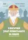 Книга "Творці української нації. Розповіді для дітей" Автор Оксана Поліщук 9786170042224 фото 1