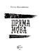 Книга Пряма мова. Хроніки захисту. Автор - Олена Максименко 9786171703599 фото 2