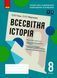 Всесвітня історія. 8 клас. Зошит для оцінювання навчальних результатів Г1523001У 9786170973115 9786170973115 фото 1
