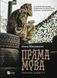 Книга Пряма мова. Хроніки захисту. Автор - Олена Максименко 9786171703599 фото 1