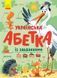 Абетка : Українська абетка із завданнями (у) 9786170965127 фото 1