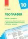 Книга Географія. 10 клас. Календарно-тематичний план Ранок Автор - Стадник О.Г. Д940010У 9786170942241 9786170942241 фото 1